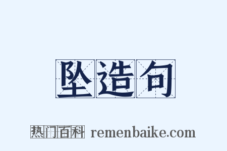 坠造句是什么意思的图片